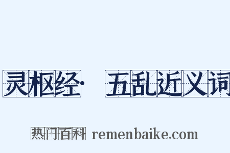 灵枢经·五乱近义词是什么意思的图片